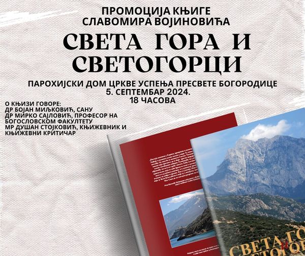 Promocija monografije „Sveta Gora i Svetogorci“ autora Slavomira Vojinovića